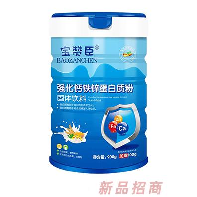 寶贊臣強(qiáng)化鈣鐵鋅蛋白質(zhì)粉