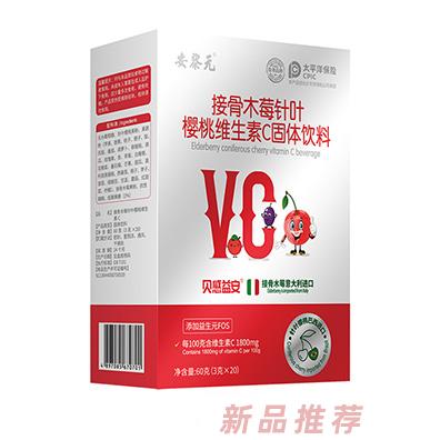 安黎元接骨木莓櫻桃維生素C固體飲料豎盒