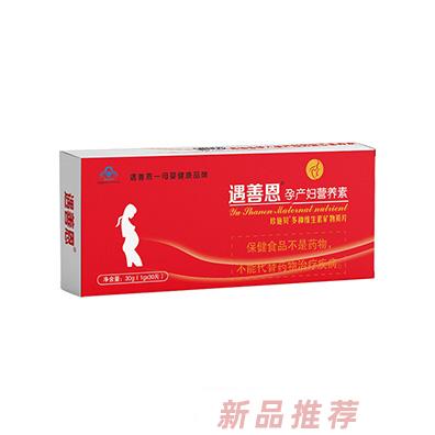 遇善恩孕產(chǎn)婦營(yíng)養(yǎng)素30g