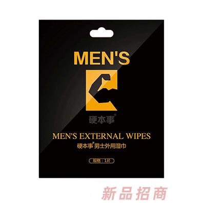 硬本事男士外用濕巾