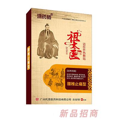 鴻藥師祖太醫遠紅外熱敷貼-腰椎止痛型