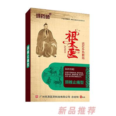 鴻藥師祖太醫遠紅外熱敷貼-頸椎止痛型