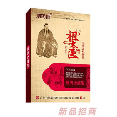 鴻藥師祖太醫遠紅外熱敷貼-肩周止痛型