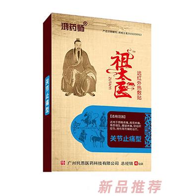 鴻藥師祖太醫遠紅外熱敷貼-關節止痛型