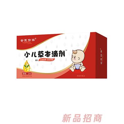 金匱仕家小兒草本滴劑2ml地道選材真材實料綠色天然誠招全國代理