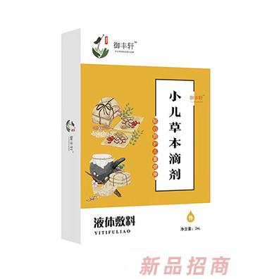 御豐軒小兒草本滴劑（咳二 KS-2）