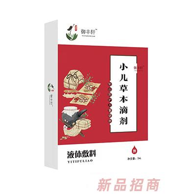 御豐軒小兒草本滴劑（燒三 S-3）