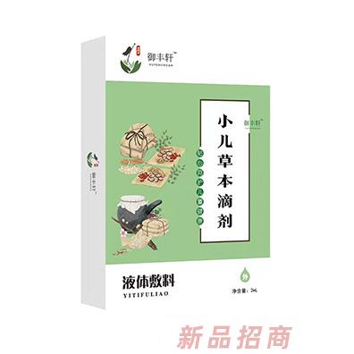 御豐軒小兒草本滴劑（化痰 H-T）