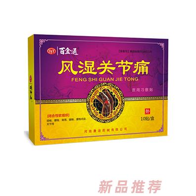 百金通風濕關節痛醫用冷敷貼10貼裝
