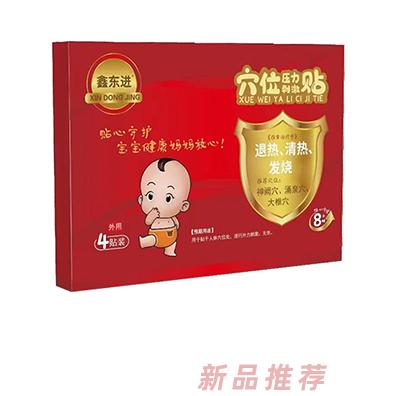 鑫東進穴位壓力刺激貼（退熱、清熱、發燒）