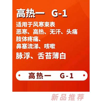 一言本草保健貼-高熱一G-1