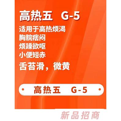 一言本草保健貼-高熱五G-5