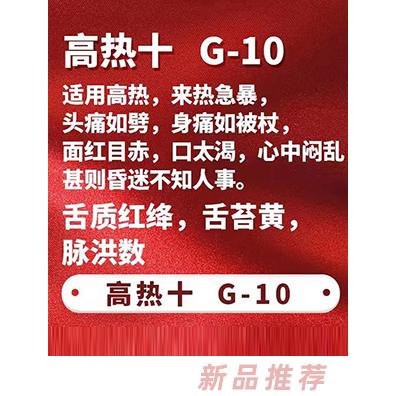 一言本草保健貼-高熱十G-10