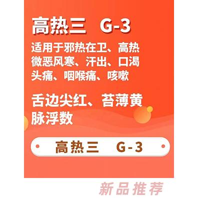 一言本草保健貼-高熱三G-3