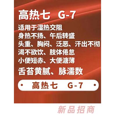 一言本草保健貼-高熱七G-7