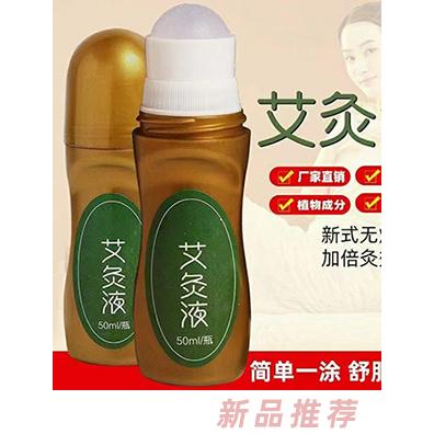 艾灸液
