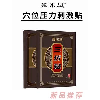 鑫東進(jìn)三伏貼 8貼裝
