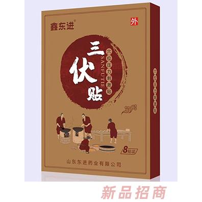鑫東進(jìn)三伏貼8貼