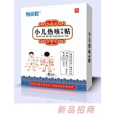 萌貝聰小兒熱咳保健貼