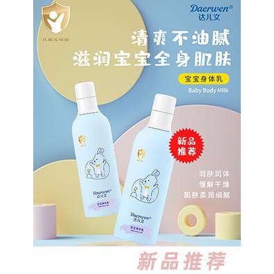 達(dá)兒文寶寶身體乳 滋養(yǎng)肌膚緩解干燥全身適用