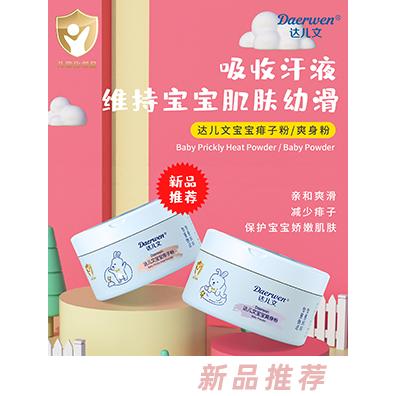 達(dá)兒文寶寶爽身粉痱子粉 溫和細(xì)膩吸收汗液親和爽滑