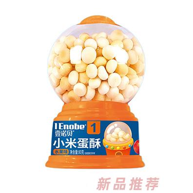壹諾貝小米蛋酥扭蛋機水果味