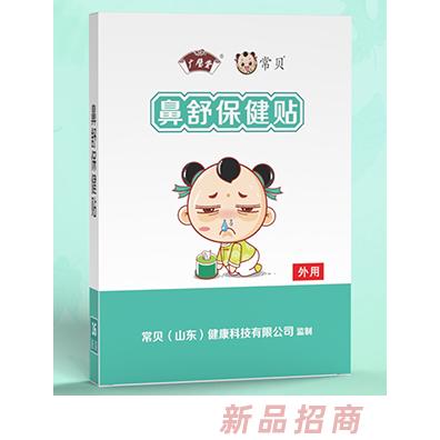 常貝鼻舒保健貼