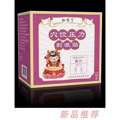加布丁穴位壓力刺激貼 腹瀉貼牌代加工,放心之選
