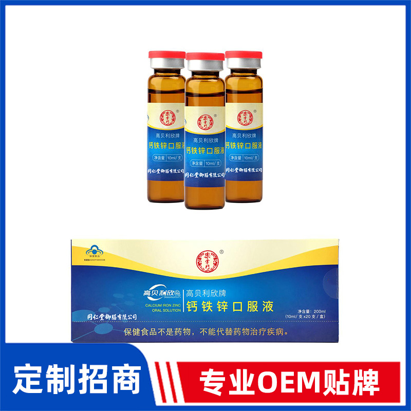 同仁堂御膳高貝利欣牌鈣鐵鋅口服液OEM貼牌