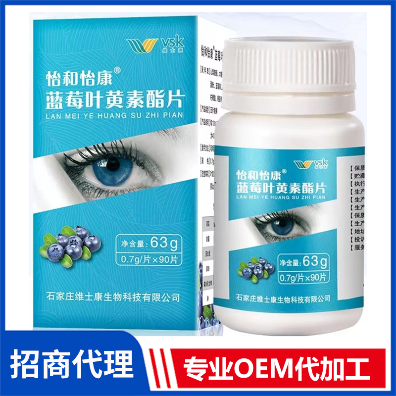 怡和怡康藍莓葉黃素酯片 壓片糖果OEM咀嚼片代加工廠家