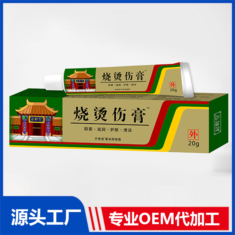 燒燙傷膏20gOEM/ODM貼牌代加工源頭廠家