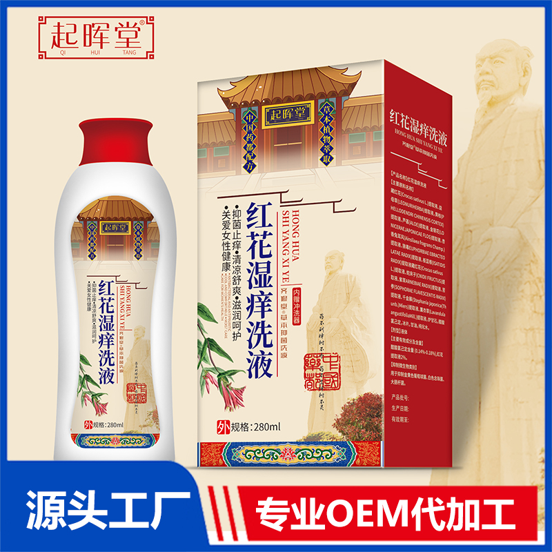 紅花濕癢洗液 OEM/ODM貼牌代加工定制批發源頭廠家