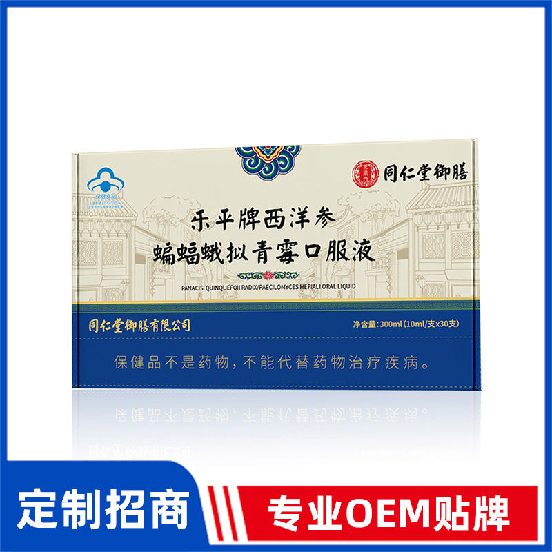 同仁堂御膳樂平牌西洋參蝙蝠蛾擬青霉口服液OEM貼牌