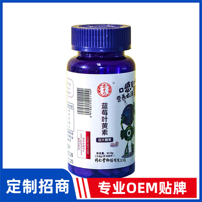 同仁堂御膳藍莓葉黃素壓片糖果OEM貼牌