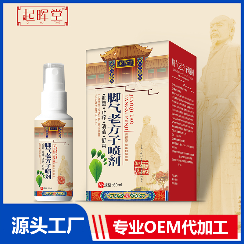 腳氣老方子噴劑OEM/ODM貼牌代加工定制批發源頭廠家