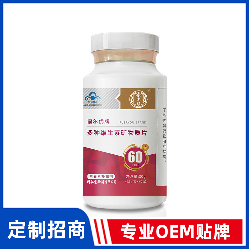 同仁堂御膳福爾優(yōu)牌多種維生素礦物質(zhì)片OEM貼牌