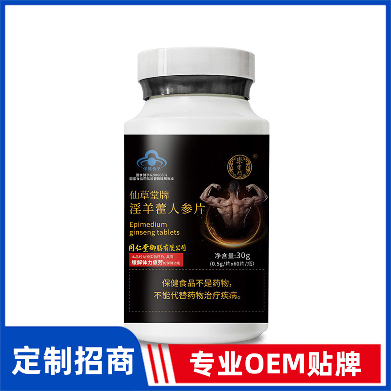同仁堂御膳仙草堂牌淫羊藿人參片OEM貼牌