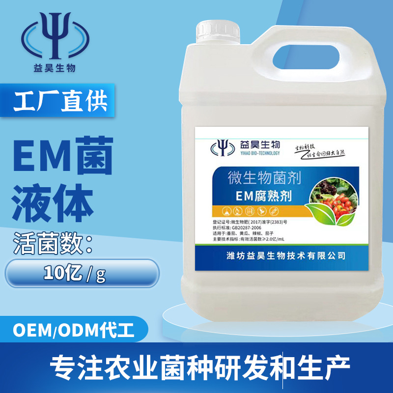 液體EM菌液農用種植益生菌