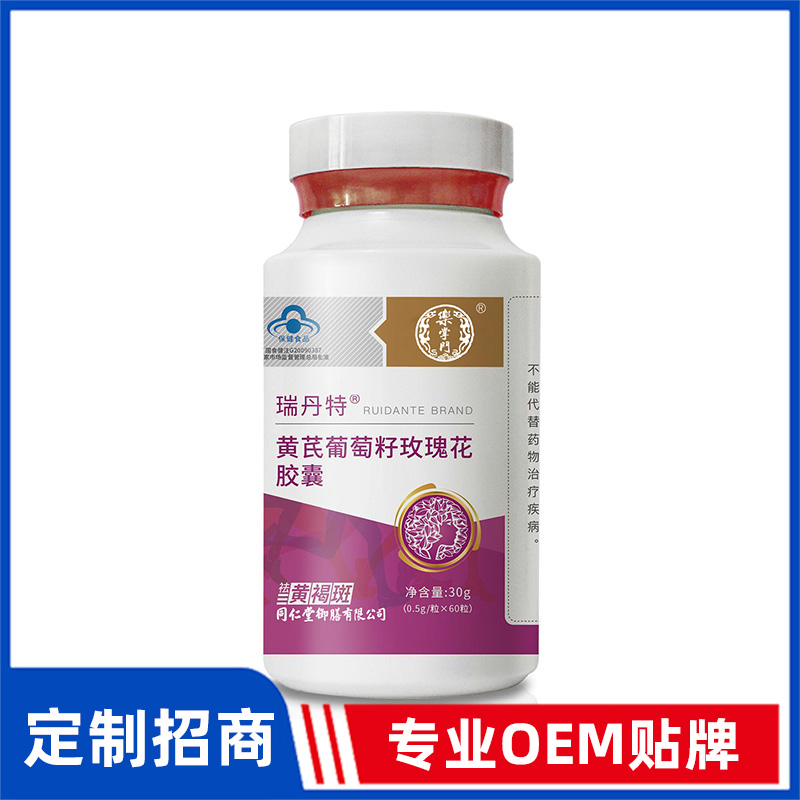 同仁堂御膳瑞丹特黃芪葡萄籽玫瑰花膠囊OEM貼牌
