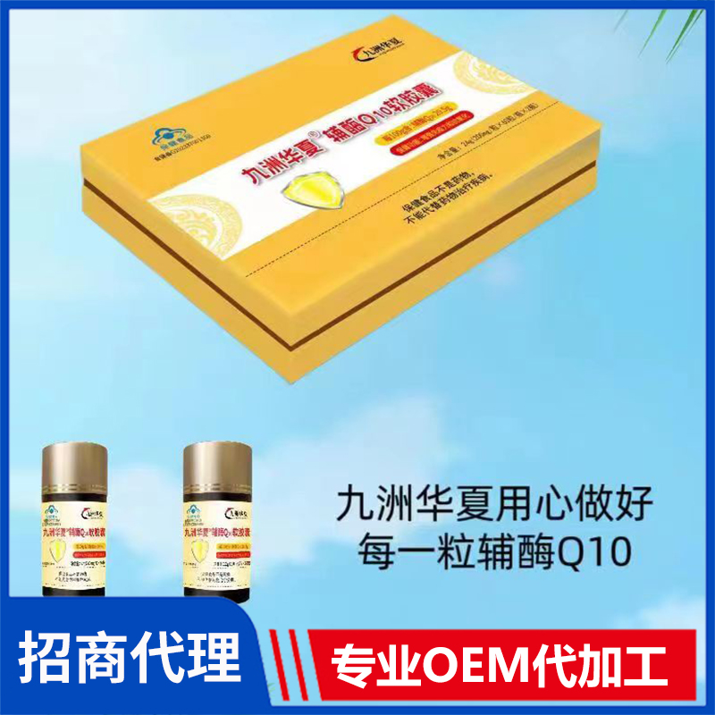 九州華夏輔酶Q10軟膠囊OEM/ODM代加工