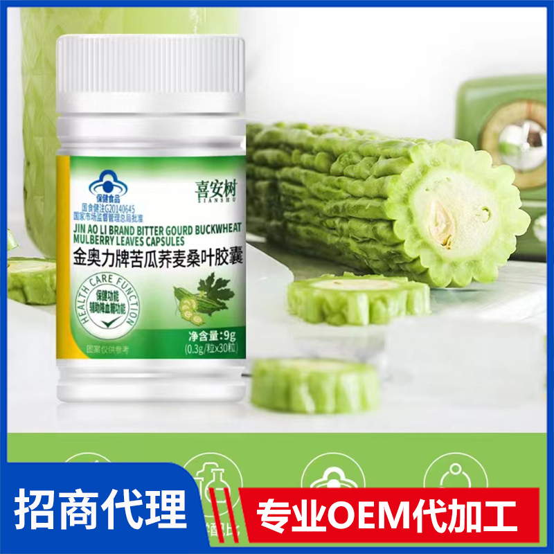 喜安樹金奧力牌苦瓜蕎麥桑葉膠囊貼牌定制代加工