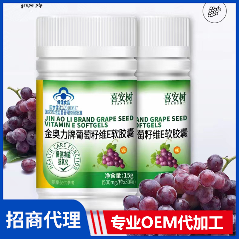 葡萄籽維E軟膠囊代加工-OEM代加工免費樣品+報價