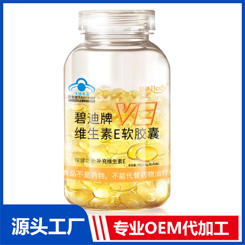 碧迪牌維生素E軟膠囊OEM/ODM貼牌代工批發定制