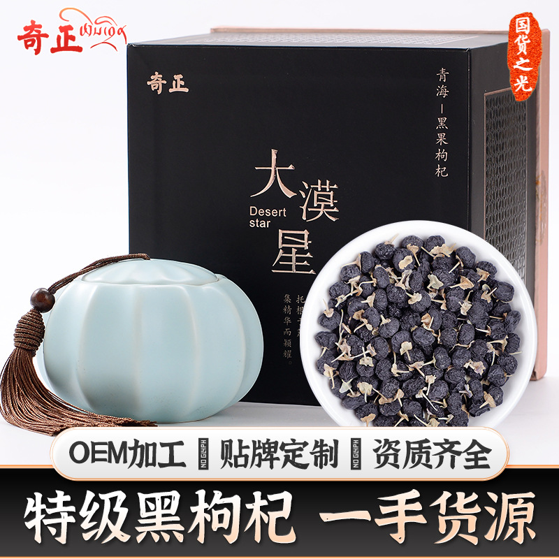 青海柴達(dá)木特級(jí)黑枸杞子干100gOEM代加工