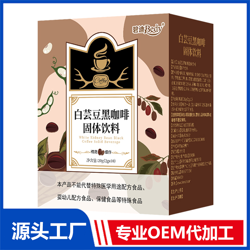 碧迪Bedy白蕓豆黑咖啡固體飲料OEM/ODM貼牌代工批發定制源頭廠家