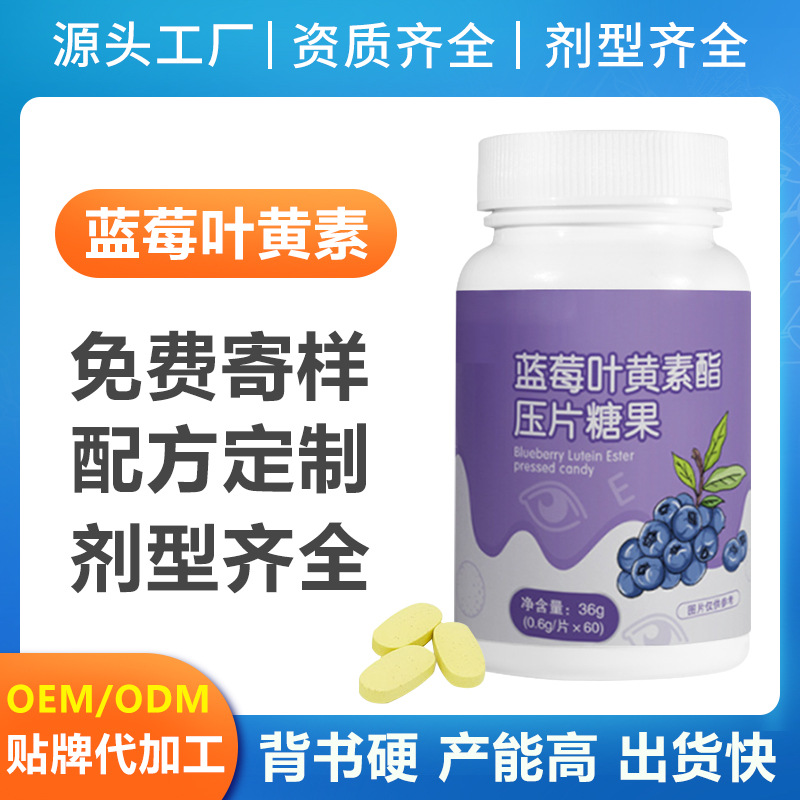 藍莓葉黃素酯oem代工