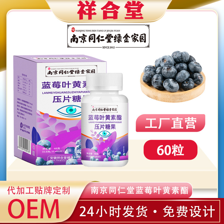 南京同仁堂藍莓葉黃素酯壓片糖果OEM代加工