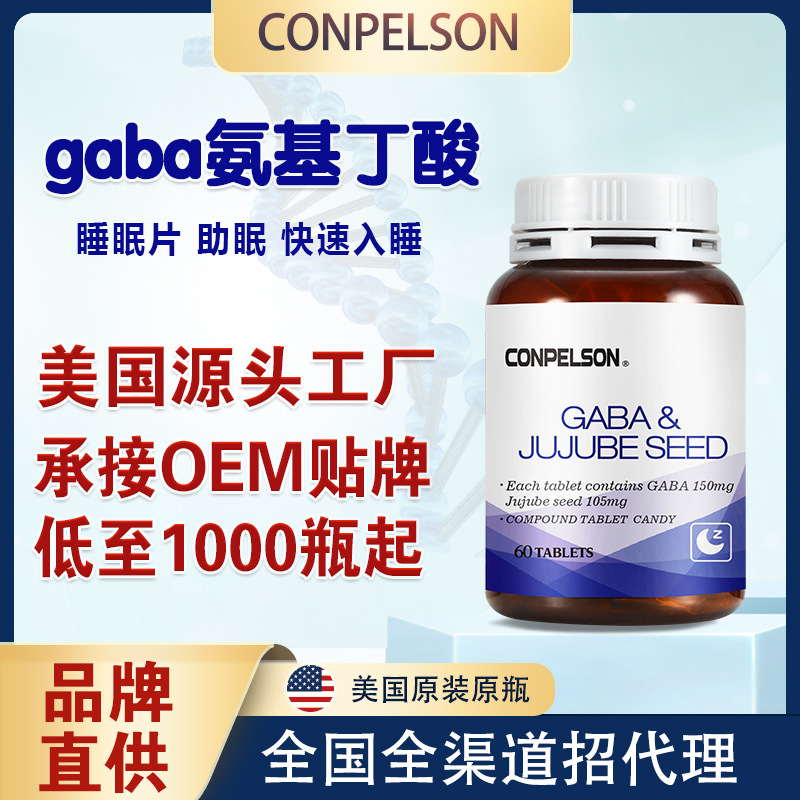 美國(guó)進(jìn)口γ氨基丁酸酸棗仁睡眠片 OEM代價(jià)