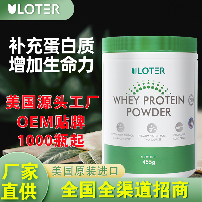美國(guó)原裝進(jìn)口ULOTER高含量乳清蛋白粉OEM代加工