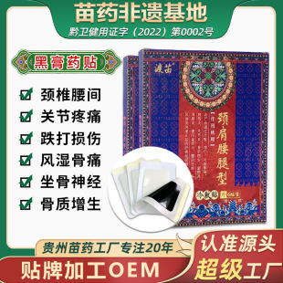 廠家批發貼牌苗藥膏貼腰間盤突出筋骨貼oem代加工